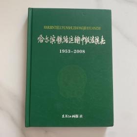 哈尔滨铁路运输中级法院志