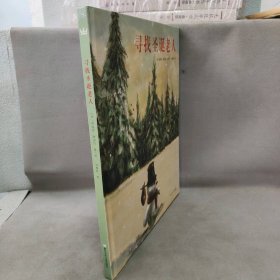 【库存书】寻找圣诞老人