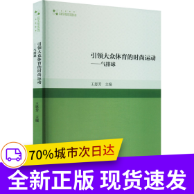 引領(lǐng)大眾體育的時尚運動