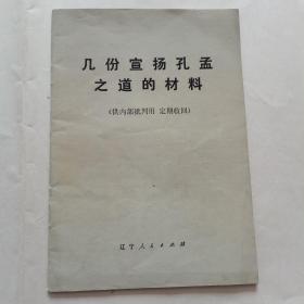 几份宣扬孔孟之道的材料