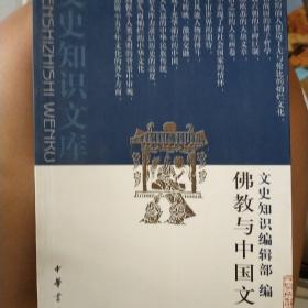 佛教与中国文化