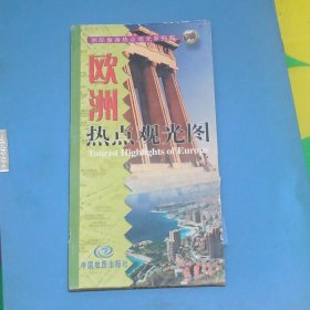 欧洲热点观光图 比例尺1：5000000 2003年1版1印