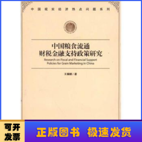 中國糧食流通財(cái)稅金融支持政策研究