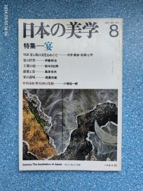 日本の美学8（特集宴）