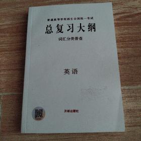 总复习大纲词汇分类普查-英语