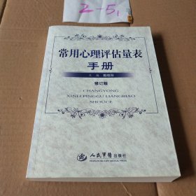 常用心理评估量表手册（修订版）