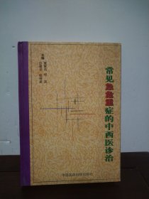 常见急危重症的中西医诊治