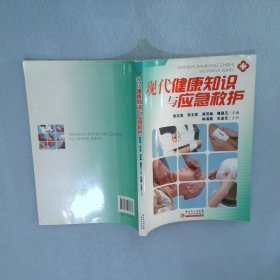 现代健康知识与应急救护