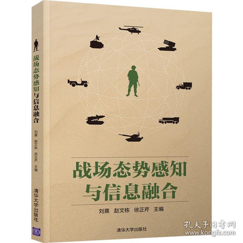 战场态势感知与信息融合 刘熹、赵文栋、徐正芹编 清华大学出版社