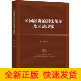 民间融资的刑法规制及司法现状