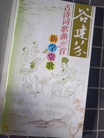 谷建芬:古诗词歌曲20首学堂歌 （2片CD）