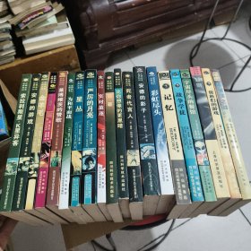 世界科幻大师丛书(共21本合售)