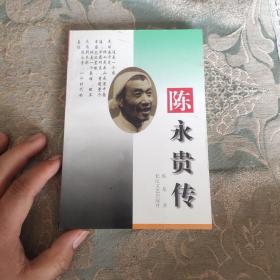 陈永贵传作者的长子签名本