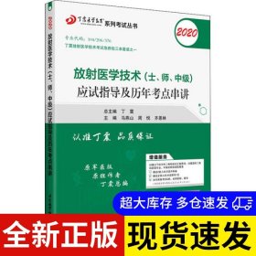 放射医学技术 (士、师、中级) 应试指导及历年考点串讲 总主编丁震 9787512431645 北京航空航天大学出版社 2019-12-01 普通图书/教材教辅考试/考试/医学/药学考试