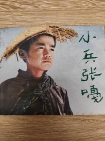 电影连环画《小兵张嘎》