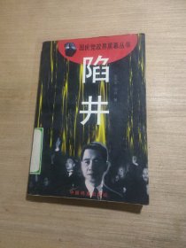 陷阱--汪精卫叛国案探密