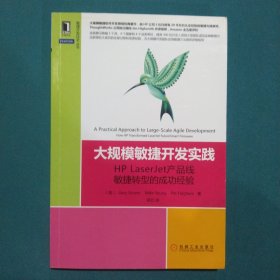 大规模敏捷开发实践：HP LaserJet产品线敏捷转型的成功经验，签赠本