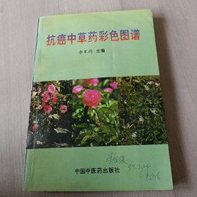 抗癌中草药彩色图谱