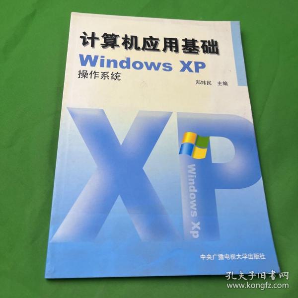 计算机应用基础WindowsXP操作系统