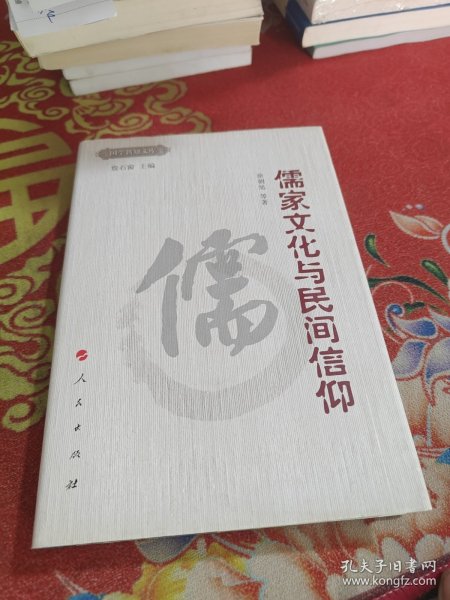 儒家文化与民间信仰