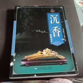 全新正版图书 沉香鉴藏全书《沉香鉴藏全书》委会写北京希望电子出版社9787830023829