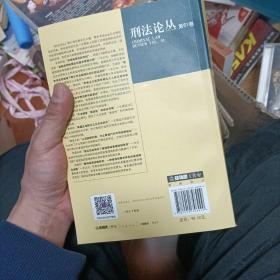 刑法论丛（2020年第1卷总第61卷）