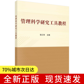 管理科学研究工具教程