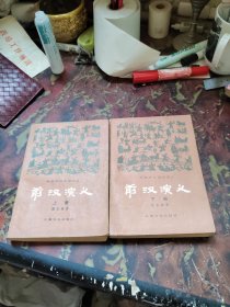 前汉演义 上下