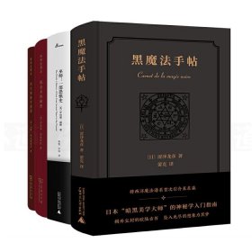 西方神秘学指津+炼金术的秘密+巫师+黑魔法手帖共4册