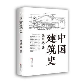 中国建筑史 建筑设计 梁思成 新华正版