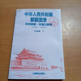 中华人民共和国邮戳图录