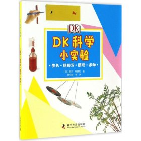 DK科学小实验