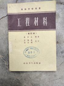 专科学校用书
工程材料（修订本）1959年版