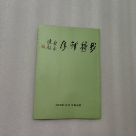 我将印存签名