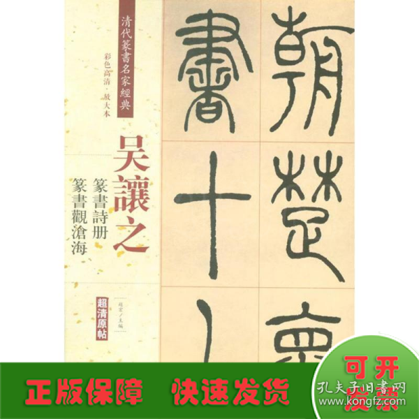 吴让之：篆书诗册 篆书观沧海（彩色高清 放大本）/清代篆书名家经典