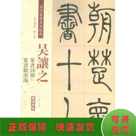 吴让之：篆书诗册 篆书观沧海（彩色高清 放大本）/清代篆书名家经典