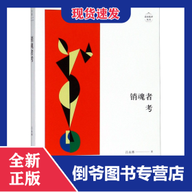 销魂者考/述而批评丛书 9787208153073