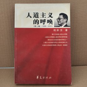 人道主义的呼唤.第2辑（1996-2000）