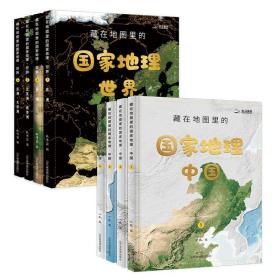 藏在地图里的国家地理世界+中国 共8册