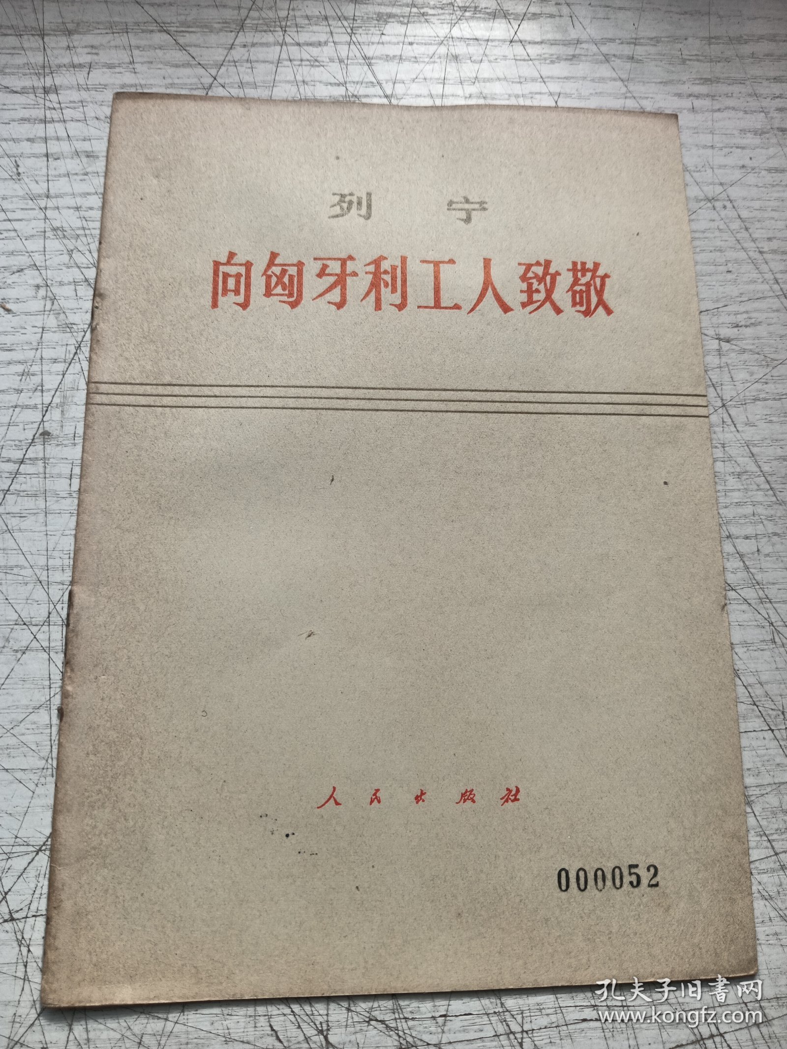 向匈牙利工人致敬