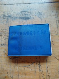 临床常用药物拉丁文手册