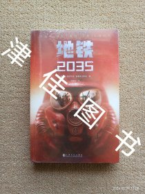 【实拍、多图、往下翻】【未拆塑封】地铁2035（百万销量游戏大作《地铁》系列原著，中国玩家翘首以盼的新译收藏版）