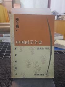 中国画学全史