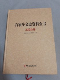 石家庄文史资料全书 元氏县卷