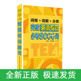 詞根+詞綴+分類 突破英語(yǔ)專四必考8000詞
