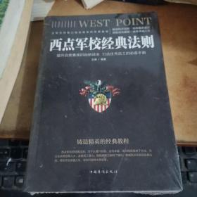 西点军校经典法则（人生金书·裸背）【全新未拆封】