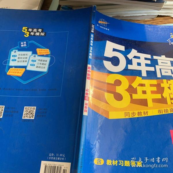 5年高考3年模拟：高中地理（必修3 XJ 湘教版 高中同步新课标 2017）