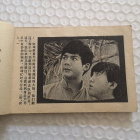 连环画，虾球传（中）