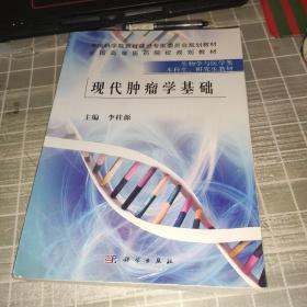 现代肿瘤学基础