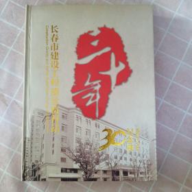 长春市建设工程质量监督站30纪念册（1984-2014）内有邮票29枚